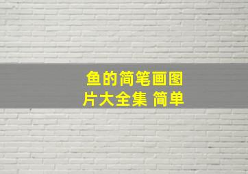 鱼的简笔画图片大全集 简单